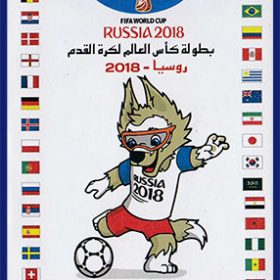 بلوک یادگاری تمبر جام جهانی 2018 روسیه چاپ عراق مرتبط با ایران