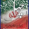 تمبر چهلمین سالگرد پیروزی انقلاب اسلامی ایران 1397