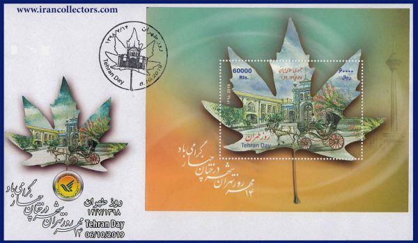 پاکت نخستین روز انتشار تمبر روز طهران 1398