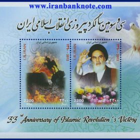 بلوک یادگاری تمبر سی و سومین سالگرد پیروزی انقلاب اسلامی ایران سال 1390